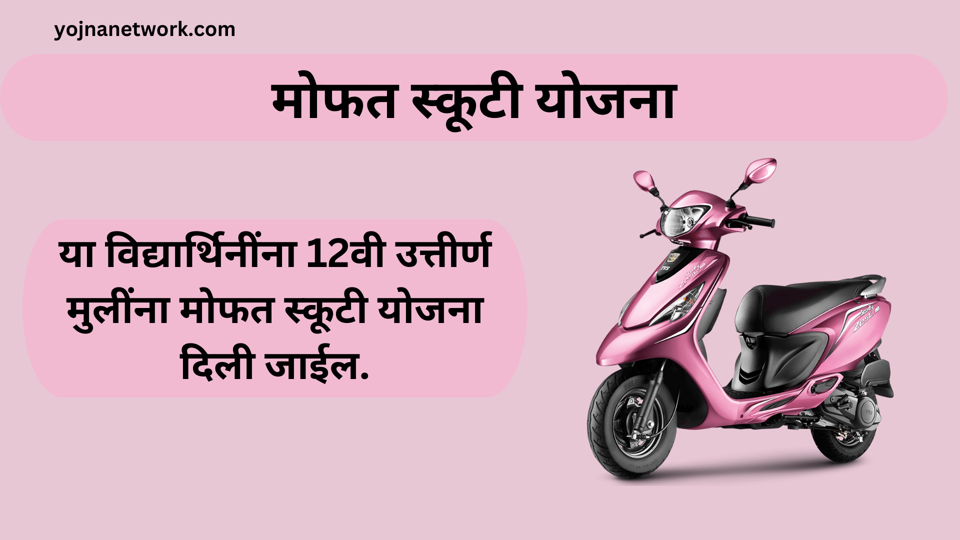 Mofat Scooty Yojana